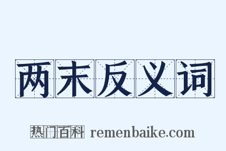 两末反义词是什么意思的图片